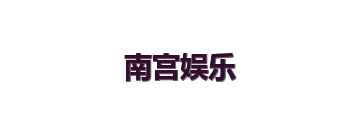 南宫娱乐