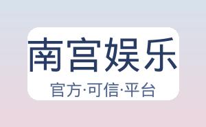 南宫娱乐 配图